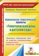 Комплексно-тематические проекты "Тематический день в детском саду". Конспекты тематических дней по развитию коммуникативных, познавательных, творческих умений. ФГОС ДО, Петухова А. А. 