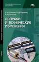 Допуски и технические измерения. Учебник для начального профессионального образования, А.Д. Куранов, Сергей Алексеевич Зайцев, Андрей Толстов 