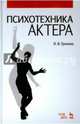 Психотехника актера. Учебное пособие, Грачева Лариса Вячеславовна 