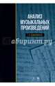 Анализ музыкальных произведений: Учебное пособие. 2-е изд., испр, Заднепровская Галина Викторовна 