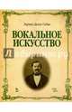 Вокальное искусство. Учебное пособие, Делле Седие Энрико 
