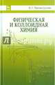 Физическая и коллоидная химия. Учебное пособие. Гриф Министерства сельского хозяйства, Нигматуллин Наил Гиззатович 