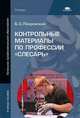 Контрольные материалы по профессии 'Слесарь' (1-е изд.) учеб. пособие, Борис Покровский 