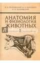 Анатомия и физиология животных. Учебник. Гриф МО РФ, Зеленевский Николай Вячеславович, Зеленевский Константин Николаевич, Щипакин Михаил Валентинович 