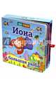 Иона и большая рыба, 