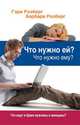 Что нужно ей? Что нужно ему? Что ищут в браке мужчины и женщины ?, Розберг Гэри, Розберг Барбара 