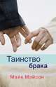 Таинство брака., Мэйсон Майк 