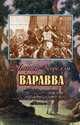 Варавва. Повесть времен Христа, Корелли Мария (Маккей Мэри) 