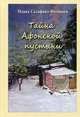 Тайна Афонской пустыни. Дневник пустынножителя, монах Салафиил (Филипьев) 