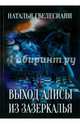 Выход Алисы из зазеркалья, Гвелесиани Наталья 
