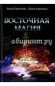 Восточная магия, Крючкова Ольга, Крючкова Елена 