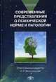 Современные представления о психической норме и патологии. Психологический, клинический и социальный аспекты, Белопольская Н.Л. 