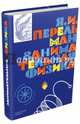 Занимательная физика, Перельман Яков Исидорович 