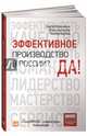 Эффективное производство в России? Да! ТехноНИКОЛЬ — главная роль. Книга вторая, Колесников Сергей Анатольевич, Альтшулер Игорь Григорьевич, Бертова Татьяна Сергеевна 