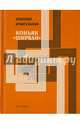 Коньяк Ширван. Книга прозы, Архангельский Александр Николаевич 
