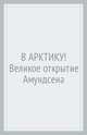 В Арктику! Великое открытие Амундсена, Оусланд Бьёрн 