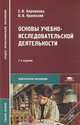 Основы учебно-исследовательской деятельности. Учебное пособие для студентов учреждений среднего профессионального образования, Елена Бережнова, Володар Краевский 