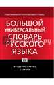 Большой универсальный словарь русского языка, Морковкин Валерий Вениаминович, Богачева Галина Федоровна, Луцкая Наталия Михайловна 