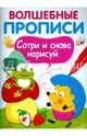 Волшебные прописи. Сотри и снова нарисуй, Вовикова Ольга 