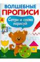 Волшебные прописи. Сотри и снова нарисуй, 