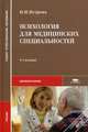 Психология для медицинских специальностей. Учебник для студентов учреждений среднего профессионального образования. Гриф МО РФ, Петрова Наталья Николаевна 