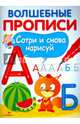 Волшебные прописи. Сотри и снова нарисуй, 