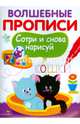 Волшебные прописи. Сотри и снова нарисуй, 