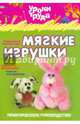 Уроки труда. Мягкие игрушки, Чемодурова Т. 