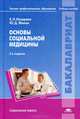 Основы социальной медицины. Учебное пособие для вузов - 3 изд., Елена Назарова, Юрий Жилов 