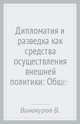 Дипломатия и разведка как средства осуществления внешней политики: Общее и особенное, Винокуров Владимир Иванович 