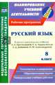 Русский язык. 8 класс. Рабочая программа по учебнику Л.А. Тростенцовой, Т.А. Ладыженской. ФГОС, Цветкова Галина Владимировна, Смирнова Екатерина Николаевна, Выгловская Ирина Васильевна 