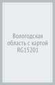 Вологодская область. Путеводитель с картой, Калинин Алексей 