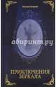Приключения Зеркала. Сказки Маруси Козы, Хамуляк Евгения Ивановна 