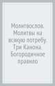 Молитвослов. Молитвы на всякую потребу. Три Канона. Богородичное правило, 