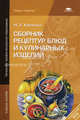 Сборник рецептур блюд и кулинарных изделий. Учебное пособие для начального профессионального образования, Харченко Нелли Эрьевна 
