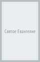 Святое Евангелие, 