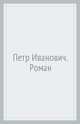 Петр Иванович, Бакулин Мирослав Юрьевич 