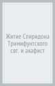Житие и акафисит Спиридону Тримифунтскому, 