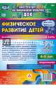 Физическое развитие детей 4-5 лет. Декабрь-февраль. Планирование НОД. Технологические карты. ФГОС ДО, Недомеркова Ирина Николаевна 