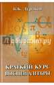 Краткий курс высшей алгебры, Дураков Борис Константинович 
