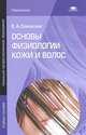 Основы физиологии кожи и волос (2-е изд., стер.) учеб. пособие, Е. А. Соколова 