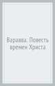 Варавва. Повесть времен Христа, Корелли Мария 