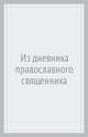 Из дневника православного священника, 