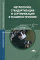 Метрология, стандартизация и сертификация в машиностроении. Учебник для студентов учреждений среднего профессионального образования, А.Д. Куранов, Андрей Толстов, Дмитрий Грибанов, Сергей Алексеевич Зайцев 