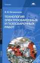 Технология электросварочных и газосварочных работ, Виктор Овчинников 