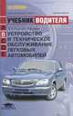 Устройство и техническое обслуживание легковых автомобилей. Учебник водителя автотранспортных средств категории "В", Родичев Вячеслав Александрович, Кива Александр Алексеевич 