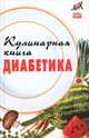 Кулинарная книга диабетика - 2 изд., Масалов Александр Александрович 