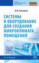 Системы и оборудование для создания микроклимата помещений: Учебник / О.Я. Кокорин. - 2-e изд., испр. - (Среднее профессиональное образование)., (Гриф), Кокорин О.Я. 