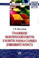 Становление экологической культуры и развитие ребенка старшего дошкольного возраста: Монография, Николаева Светлана Николаевна 