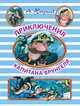 Приключения капитана Врунгеля, Некрасов Андрей Сергеевич 